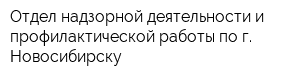 Отдел надзорной деятельности и профилактической работы по г Новосибирску