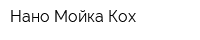 Нано-Мойка Кох