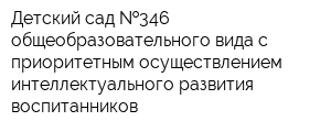 Детский сад  346 общеобразовательного вида с приоритетным осуществлением интеллектуального развития воспитанников