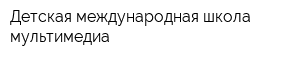 Детская международная школа мультимедиа