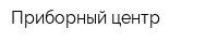 Приборный центр