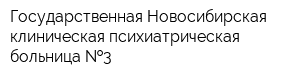 Государственная Новосибирская клиническая психиатрическая больница  3