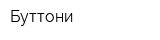 Буттони