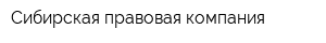 Сибирская правовая компания