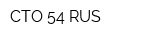 СТО 54 RUS