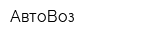 АвтоВоз