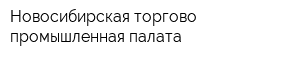 Новосибирская торгово-промышленная палата