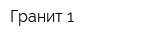 Гранит-1