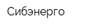 Сибэнерго