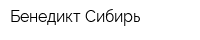 Бенедикт Сибирь