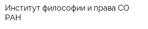 Институт философии и права СО РАН