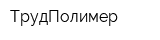 ТрудПолимер