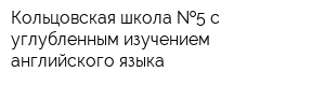 Кольцовская школа  5 с углубленным изучением английского языка