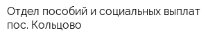 Отдел пособий и социальных выплат пос Кольцово