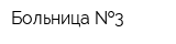 Больница  3