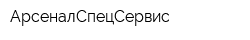 АрсеналСпецСервис