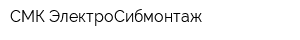 СМК ЭлектроСибмонтаж