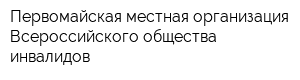 Первомайская местная организация Всероссийского общества инвалидов