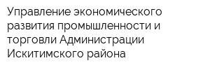 Управление экономического развития промышленности и торговли Администрации Искитимского района