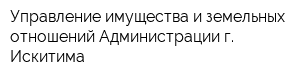 Управление имущества и земельных отношений Администрации г Искитима