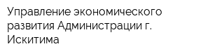 Управление экономического развития Администрации г Искитима