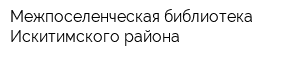 Межпоселенческая библиотека Искитимского района