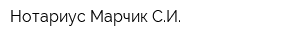 Нотариус Марчик СИ