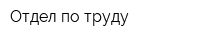 Отдел по труду