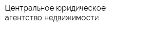 Центральное юридическое агентство недвижимости