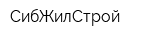 СибЖилСтрой