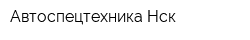 Автоспецтехника-Нск