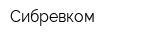 Сибревком