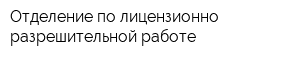Отделение по лицензионно-разрешительной работе