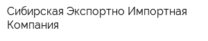 Сибирская Экспортно-Импортная Компания
