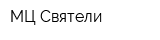 МЦ Святели
