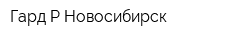Гард-Р-Новосибирск