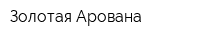 Золотая Арована