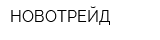 НОВОТРЕЙД