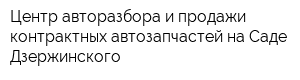 Центр авторазбора и продажи контрактных автозапчастей на Саде Дзержинского