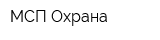МСП-Охрана