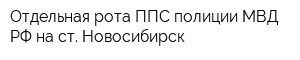 Отдельная рота ППС полиции МВД РФ на ст Новосибирск