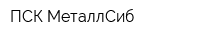 ПСК МеталлСиб