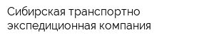 Сибирская транспортно-экспедиционная компания