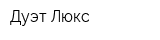Дуэт-Люкс