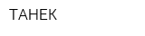 ТАНЕК