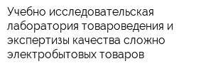 Учебно-исследовательская лаборатория товароведения и экспертизы качества сложно-электробытовых товаров