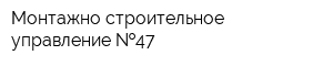 Монтажно-строительное управление  47