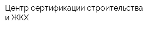 Центр сертификации строительства и ЖКХ