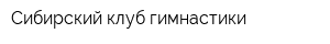 Сибирский клуб гимнастики