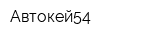 Автокей54